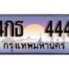 12.ทะเบียนรถ 4กธ 444 ทะเบียนสวย สะกดทุกสายตา