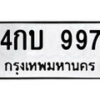 51.ป้ายทะเบียนรถ 4กบ 997 ทะเบียนมงคล มหาเสน่ห์ ผลรวมดี 32