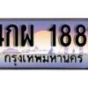 12.ทะเบียนรถ 4กผ 1881 ทะเบียนสวย สะกดทุกสายตา