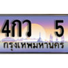 kk.ทะเบียนสวย 5 ทะเบียนรถ 4กว 5 สวยสำหรับรถคุณ