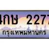 1.ป้ายทะเบียนรถ 4กษ 2277 เลขประมูล ทะเบียนสวย 4กษ 2277 จากกรมขนส่ง