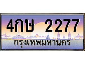 1.ป้ายทะเบียนรถ 4กษ 2277 เลขประมูล ทะเบียนสวย 4กษ 2277 จากกรมขนส่ง