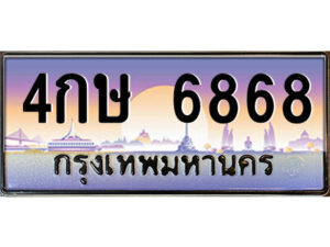 L.ป้ายทะเบียนรถ 4กษ 6868 เลขประมูล ทะเบียนสวย 4กษ 6868 จากกรมขนส่ง