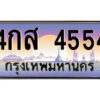 แอล.ป้ายทะเบียนรถ 4กส 4554 เลขประมูล ทะเบียนสวย 4กส 4554 จากกรมขนส่ง