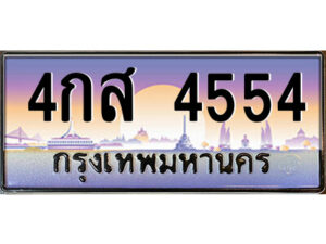 แอล.ป้ายทะเบียนรถ 4กส 4554 เลขประมูล ทะเบียนสวย 4กส 4554 จากกรมขนส่ง