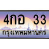 2.ป้ายทะเบียนรถ 4กอ 33 เลขประมูล ทะเบียนสวย 4กอ 33 จากกรมขนส่ง