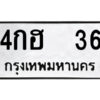 9.ป้ายทะเบียนรถ 4กฮ 36 ทะเบียนมงคล 4กฮ 36 ผลรวมดี 19