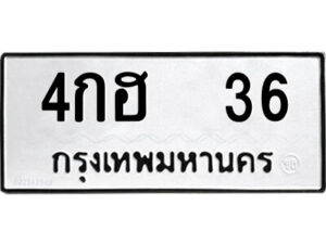 9.ป้ายทะเบียนรถ 4กฮ 36 ทะเบียนมงคล 4กฮ 36 ผลรวมดี 19