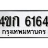 1.okdee ผลรวมดี 24 ป้ายทะเบียนรถ 4ขก 6164 จากกรมขนส่ง