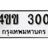 5. ทะเบียน 300 ทะเบียนรถมงคล – 4ขข 300 จากกรมการขนส่ง