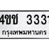 2.ป้ายทะเบียนรถ 4ขช 3331 ทะเบียนมงคล มหาเสน่ห์