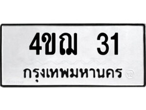 1.ป้ายทะเบียนรถ 4ขฌ 31 เลขเบียนสวย 4ขฌ 31 จากกรมขนส่ง