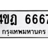 8.ป้ายทะเบียนรถ 4ขฎ 6667 เลขประมูล ทะเบียนสวย 4ขฎ 6667 จากกรมขนส่ง