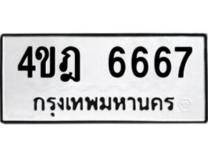 8.ป้ายทะเบียนรถ 4ขฎ 6667 เลขประมูล ทะเบียนสวย 4ขฎ 6667 จากกรมขนส่ง