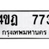 12.ป้ายทะเบียน 4ขฎ 773 ทะเบียนมงคล มหาเสน่ห์