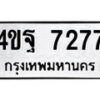 2.ป้ายทะเบียนรถ 4ขฐ 7277 ทะเบียนมงคล มหาเสน่ห์