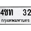 5.ป้ายทะเบียนรถ 4ขท 32 ทะเบียนมงคล 4ขท 32 จากกรมขนส่ง