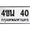 5. okdee ป้ายทะเบียนรถ 4ขน 40 ทะเบียนมงคลจากกรมขนส่ง