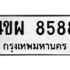 14.ป้ายทะเบียน 4ขผ 8588 ทะเบียนมงคล มหาเสน่ห์