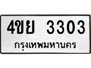 2.ป้ายทะเบียนรถ 4ขย 3303 ทะเบียนมงคล 4ขย 3303 ผลรวมดี 23