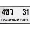 5.ป้ายทะเบียนรถ 4ขว 31 ทะเบียนมงคล 4ขว 31 จากกรมขนส่ง