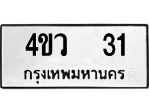 5.ป้ายทะเบียนรถ 4ขว 31 ทะเบียนมงคล 4ขว 31 จากกรมขนส่ง