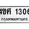 2.ป้ายทะเบียนรถ 4ขศ 1306 ทะเบียนมงคล 4ขศ 1306 ผลรวมดี 23