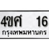 5.ป้ายทะเบียนรถ 4ขศ 16 ทะเบียนมงคล มหาเสน่ห์