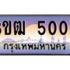 2.ทะเบียนรถ 5005 เลขประมูล ทะเบียนสวย 3ขฒ 5005 จากกรมขนส่ง