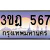 3.ทะเบียนรถ 567 เลขประมูล ทะเบียนสวย 3ขฎ 567 จากกรมขนส่ง