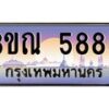 2.ทะเบียนรถ 5885 เลขประมูล ทะเบียนสวย 3ขณ 5885 ผลรวมดี 36