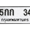 5.okdee ผลรวมดี 14 ป้ายทะเบียนรถ 5กก 34 จากกรมขนส่ง