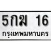 5.ป้ายทะเบียนรถ 5กฆ 16 ทะเบียนมงคล มหาเสน่ห์
