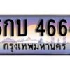 1.ทะเบียนรถ 5กบ 4664 ทะเบียนสวย สะกดทุกสายตา