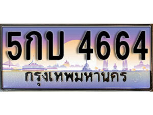 1. เลขทะเบียน 4664 ทะเบียนรถเลข - 5กบ 4664​ สวยสำหรับรถคุณ