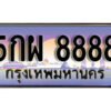 L. ผลรวมดี 46 ทะเบียนรถ 8888 ​เลขประมูล ทะเบียนสวย - 5กผ 8888 จากกรมขนส่ง
