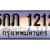 15.ทะเบียนรถ 5กภ 1212 ทะเบียนสวย สะกดทุกสายตา
