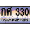 1. ผลรวมดี 19​ เลขทะเบียน 3300 ทะเบียนรถเลขมงคล - 5กศ 3300