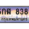 แอล.ป้ายทะเบียนรถ 5กฬ 8383 เลขประมูล ทะเบียนสวย 5กฬ 8383 จากกรมขนส่ง