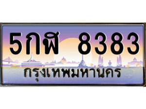 แอล.ป้ายทะเบียนรถ 5กฬ 8383 เลขประมูล ทะเบียนสวย 5กฬ 8383 จากกรมขนส่ง