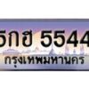 15.ทะเบียนรถ 5กฮ 5544 ทะเบียนสวย สะกดทุกสายตา