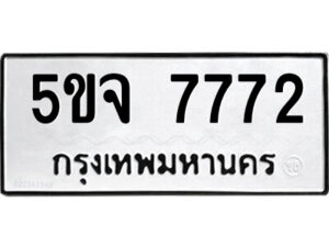2.ป้ายทะเบียนรถ 5ขจ 7772 ทะเบียนมงคล 5ขจ 7772 ผลรวมดี 36