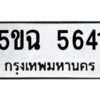 51.okdee ป้ายทะเบียนรถ 5ขฉ 5641 ทะเบียนมงคลจากกรมขนส่ง