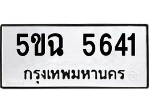 51.okdee ป้ายทะเบียนรถ 5ขฉ 5641 ทะเบียนมงคลจากกรมขนส่ง