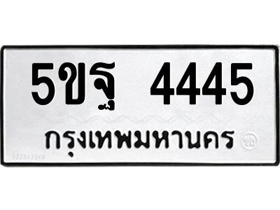 5ขฐ 4445 นิวป้ายทะเบียนรถ 4445 ทะเบียนมงคล 5ขฐ 4445 จากกรมขนส่ง