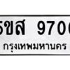 อ-ทะเบียนรถ 9700 ทะเบียนมงคล 5ขส 9700 จากกรมขนส่ง