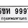 อ-ทะเบียนรถ 9997 ทะเบียนมงคล 5ขห 9997 ผลรวมดี 46