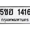 1.ทะเบียนรถ 1416 ทะเบียนมงคล 5ขฮ 1416 ผลรวมดี 24