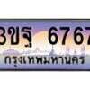 3.ทะเบียนรถ 6767 เลขประมูล ทะเบียนสวย 3ขฐ 6767 ผลรวมดี 40
