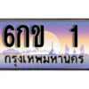 3. ทะเบียนรถ 1 ทะเบียนสวย เลขประมูล - 6กข 1​ จากกรมขนส่ง